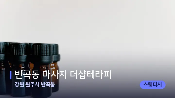 강원 원주시 반곡동 반곡동 마사지 더샵테라피 — 아로마테라피 오일