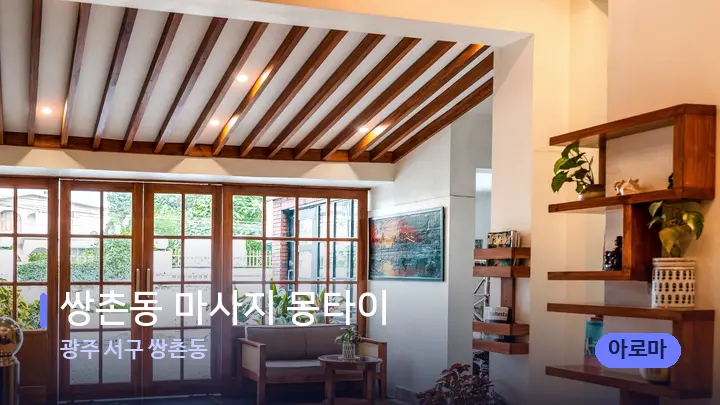 광주 서구 쌍촌동 쌍촌동 마사지 몽타이 — 스파 프런트 공간