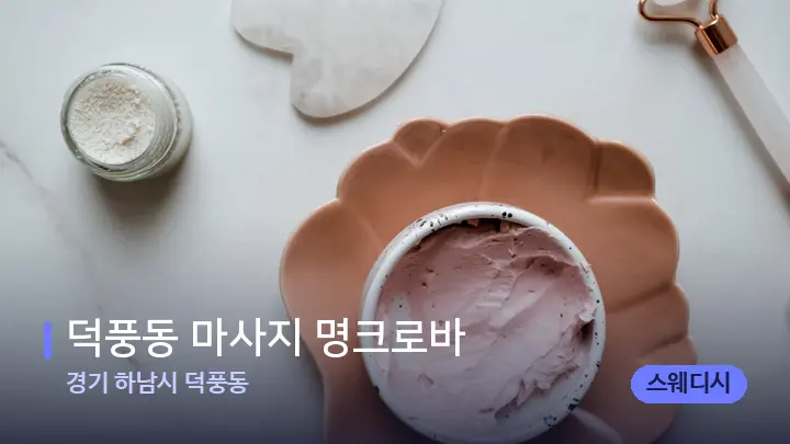 경기 하남시 덕풍동 덕풍동 마사지 명크로바 — 마사지용 스톤