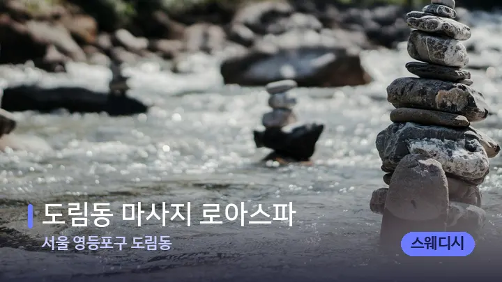 서울 영등포구 도림동 도림동 마사지 로아스파 — 마사지용 스톤