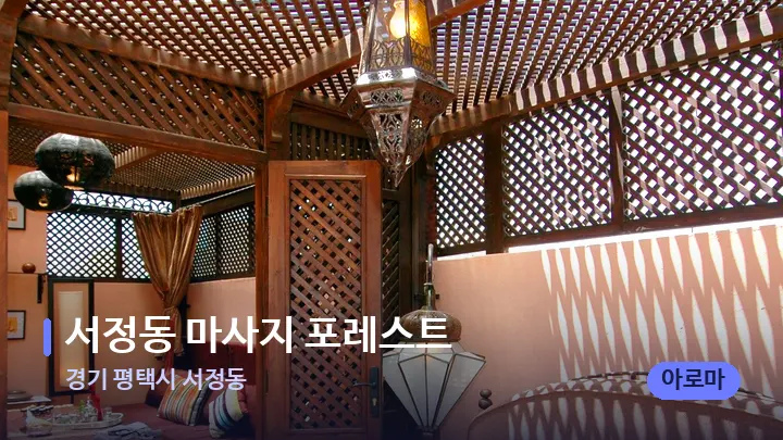 경기 평택시 서정동 서정동 마사지 포레스트 — 스파 프런트 공간