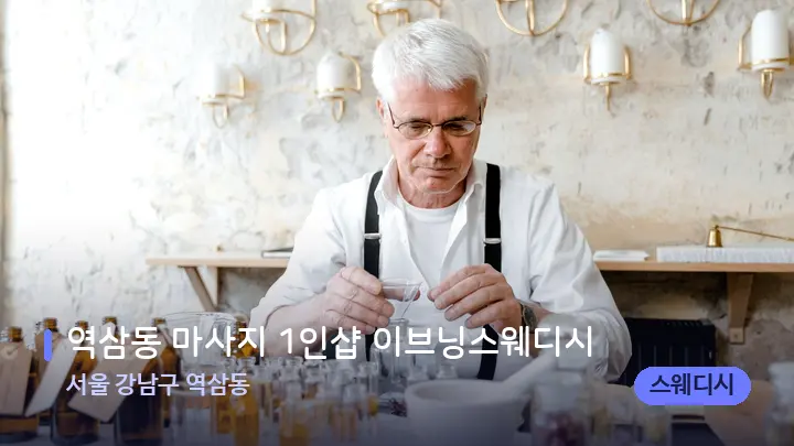 서울 강남구 역삼동 역삼동 마사지 1인샵 이브닝스웨디시 — 아로마테라피 오일