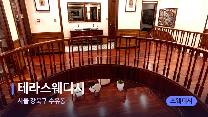 서울 강북구 수유동 테라스웨디시 — 스파 프런트 공간