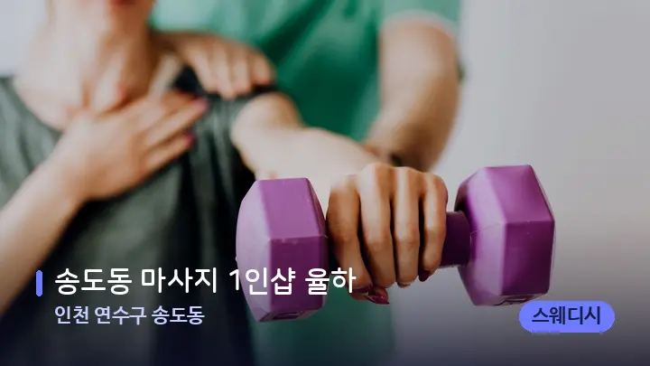 인천 연수구 송도동 송도동 마사지 1인샵 율하 — 어깨를 다루는 관리사의 손