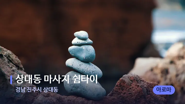 경남 진주시 상대동 상대동 마사지 쉼타이 — 마사지용 스톤