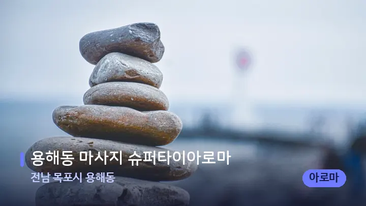 전남 목포시 용해동 용해동 마사지 슈퍼타이아로마 — 마사지용 스톤
