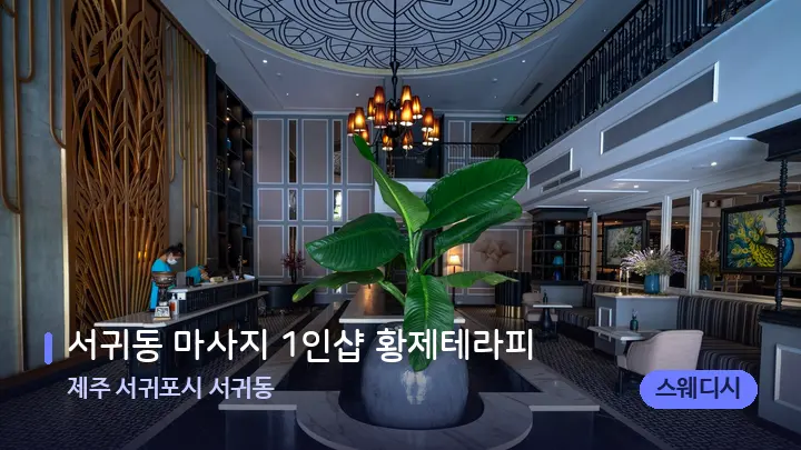 제주 서귀포시 서귀동 서귀동 마사지 1인샵 황제테라피 — 스파 프런트 공간