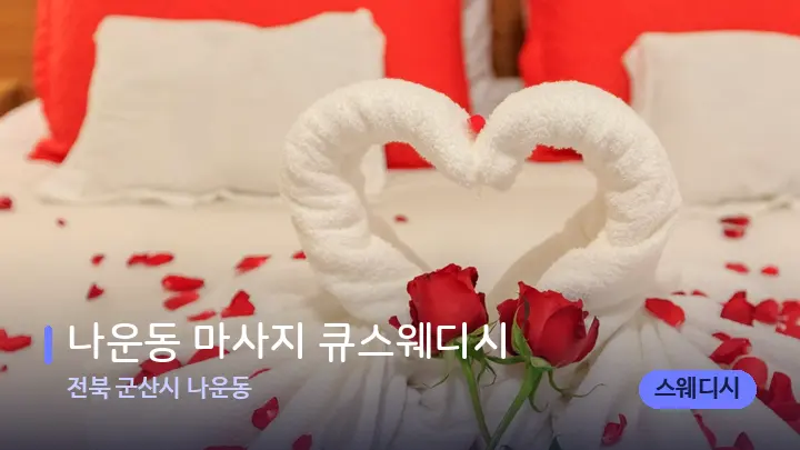 전북 군산시 나운동 나운동 마사지 큐스웨디시 — 휴식 분위기의 스파 베드