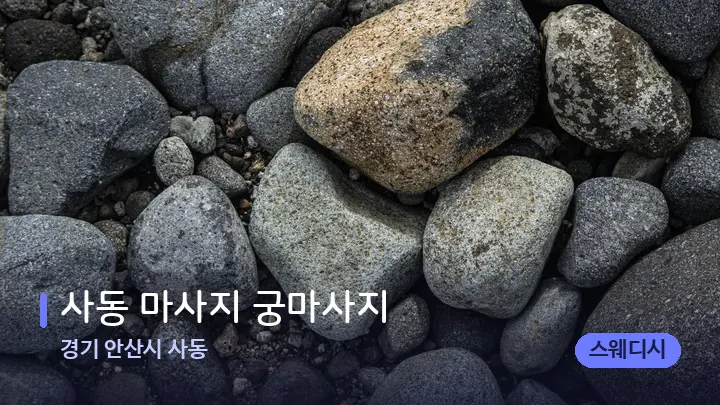 경기 안산시 사동 사동 마사지 궁마사지 — 마사지용 스톤