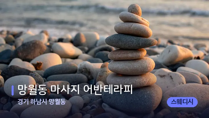 경기 하남시 망월동 망월동 마사지 어반테라피 — 마사지용 스톤