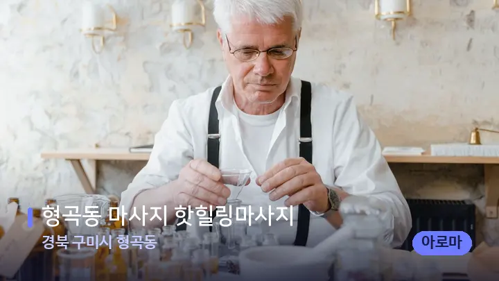 경북 구미시 형곡동 형곡동 마사지 핫힐링마사지 — 아로마테라피 오일
