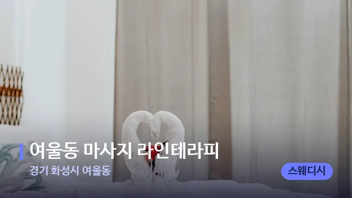 경기 화성시 여울동 여울동 마사지 라인테라피 — 마사지 베드가 놓인 관리실