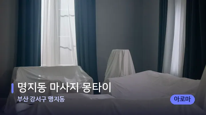 부산 강서구 명지동 명지동 마사지 몽타이 — 마사지 베드가 놓인 관리실
