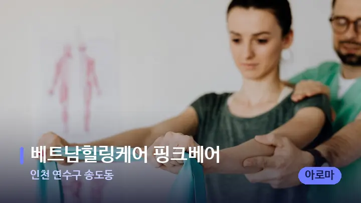 인천 연수구 송도동 베트남힐링케어 핑크베어 — 어깨를 다루는 관리사의 손