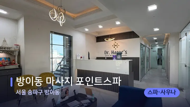 서울 송파구 방이동 방이동 마사지 포인트스파 — 스파 프런트 공간