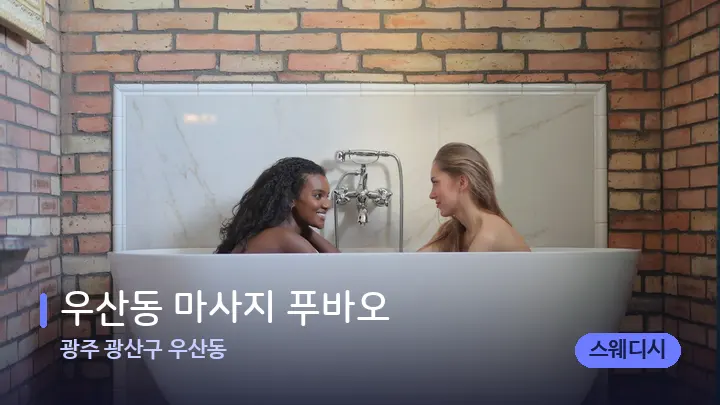 광주 광산구 우산동 우산동 마사지 푸바오 — 웰니스 스파 공간