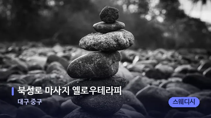 대구 중구 북성로 마사지 옐로우테라피 — 마사지용 스톤
