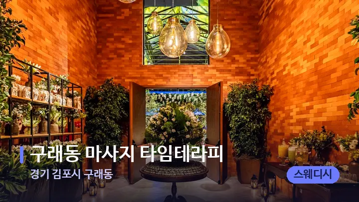 경기 김포시 구래동 구래동 마사지 타임테라피 — 스파 프런트 공간