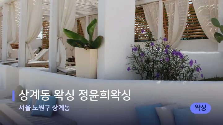 서울 노원구 상계동 상계동 왁싱 정윤희왁싱 — 스파 프런트 공간