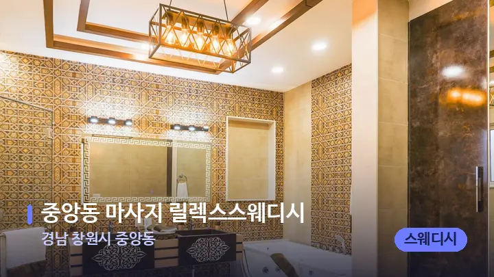 경남 창원시 중앙동 중앙동 마사지 릴렉스스웨디시 — 웰니스 스파 공간