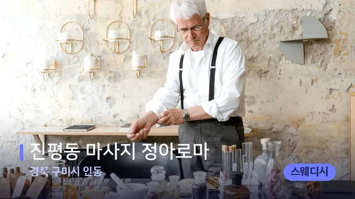 경북 구미시 인동 진평동 마사지 정아로마 — 아로마테라피 오일