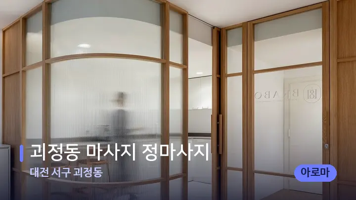 대전 서구 괴정동 괴정동 마사지 정마사지 — 스파 프런트 공간
