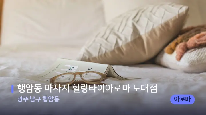 광주 남구 행암동 행암동 마사지 힐링타이아로마 노대점 — 휴식 분위기의 스파 베드