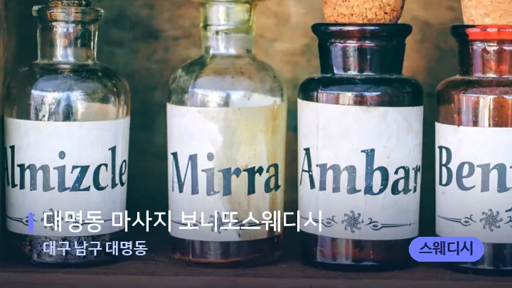대구 남구 대명동 대명동 마사지 보니또스웨디시 — 아로마테라피 오일