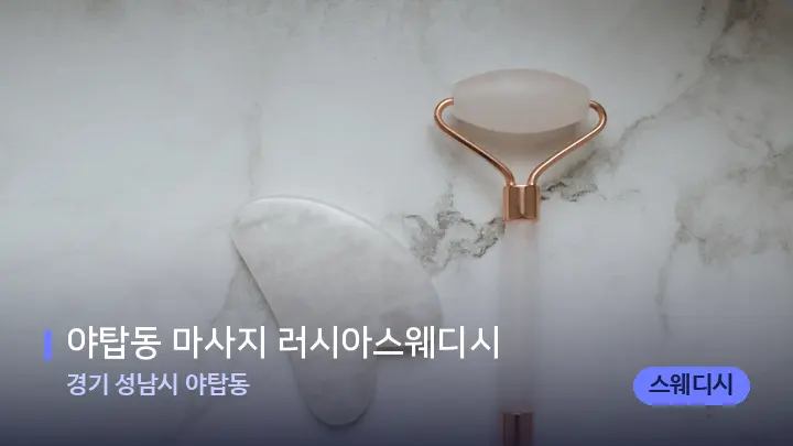 경기 성남시 야탑동 야탑동 마사지 러시아스웨디시 — 마사지용 스톤