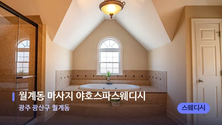 광주 광산구 월계동 월계동 마사지 야호스파스웨디시 — 웰니스 스파 공간