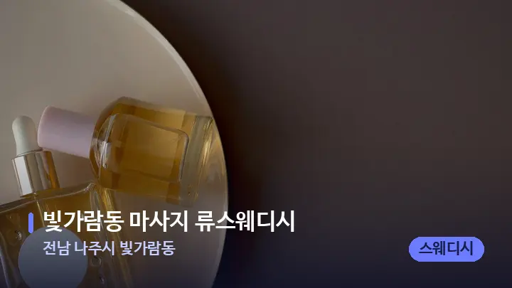 전남 나주시 빛가람동 빛가람동 마사지 류스웨디시 — 아로마테라피 오일
