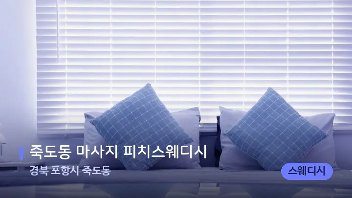 경북 포항시 죽도동 죽도동 마사지 피치스웨디시 — 휴식 분위기의 스파 베드
