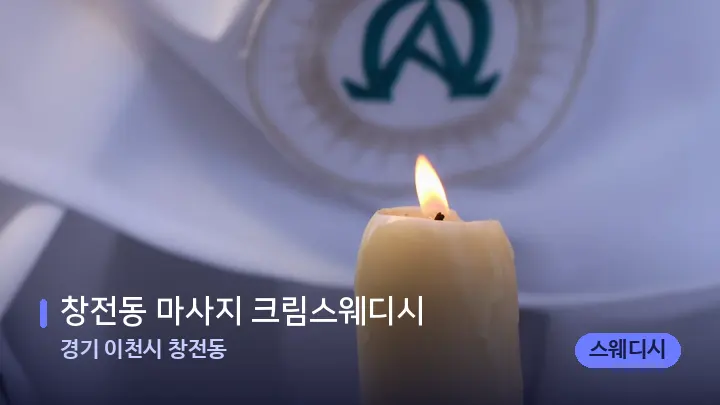 경기 이천시 창전동 창전동 마사지 크림스웨디시 — 캔들과 수건이 놓인 스파 소품