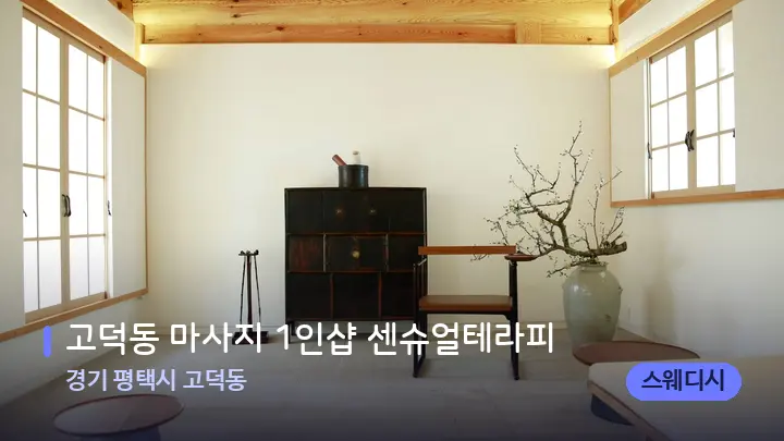 경기 평택시 고덕동 고덕동 마사지 1인샵 센슈얼테라피 — 스파 프런트 공간