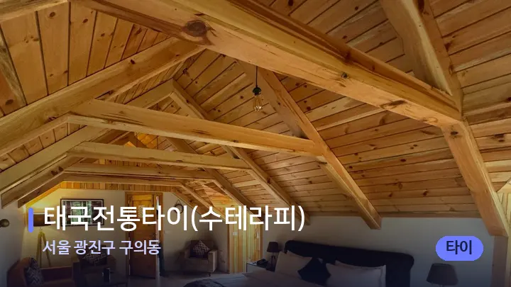 서울 광진구 구의동 태국전통타이(수테라피) — 휴식 분위기의 스파 베드