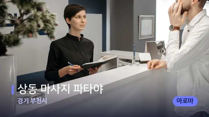 경기 부천시 상동 마사지 파타야 — 스파 프런트 공간
