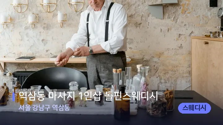 서울 강남구 역삼동 역삼동 마사지 1인샵 돌핀스웨디시 — 아로마테라피 오일