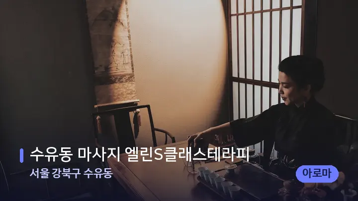 서울 강북구 수유동 수유동 마사지 엘린S클래스테라피 — 스파 프런트 공간