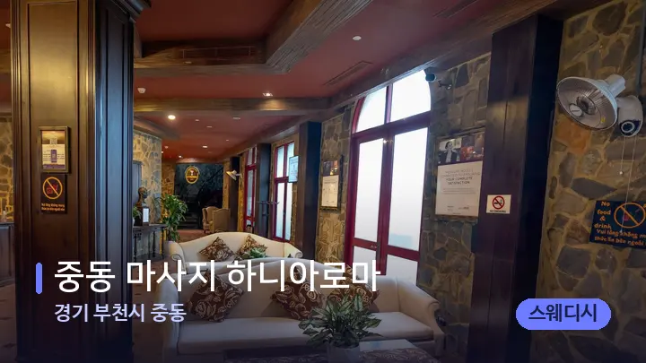 경기 부천시 중동 중동 마사지 하니아로마 — 스파 프런트 공간
