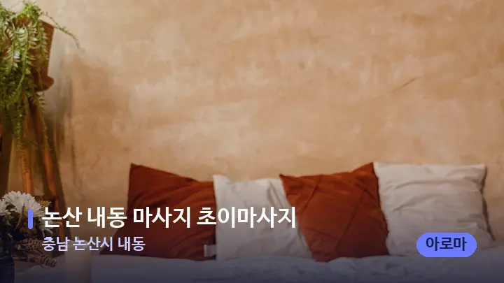 충남 논산시 내동 논산 내동 마사지 초이마사지 — 마사지 베드가 놓인 관리실