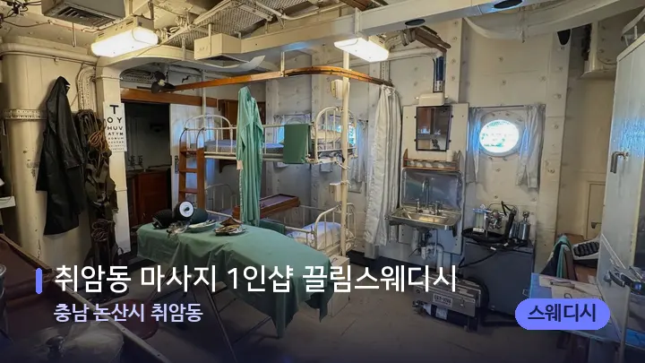 충남 논산시 취암동 취암동 마사지 1인샵 끌림스웨디시 — 마사지 베드가 놓인 관리실