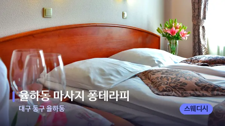 대구 동구 율하동 율하동 마사지 퐁테라피 — 마사지 베드가 놓인 관리실