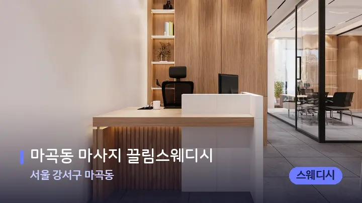 서울 강서구 마곡동 마곡동 마사지 끌림스웨디시 — 스파 프런트 공간