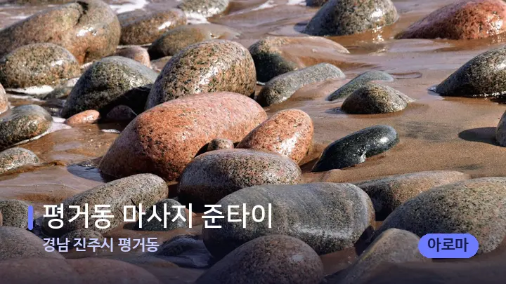 경남 진주시 평거동 평거동 마사지 준타이 — 마사지용 스톤