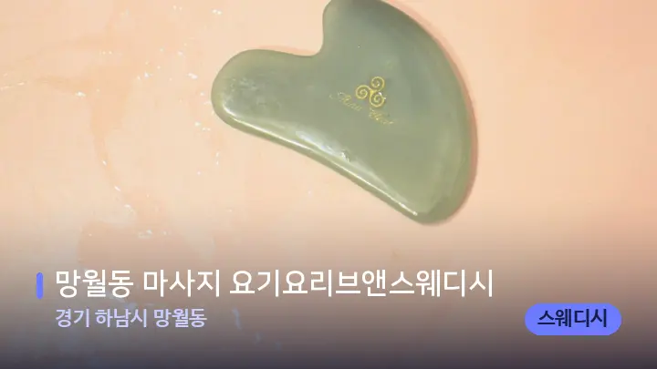 경기 하남시 망월동 망월동 마사지 요기요리브앤스웨디시 — 마사지용 스톤