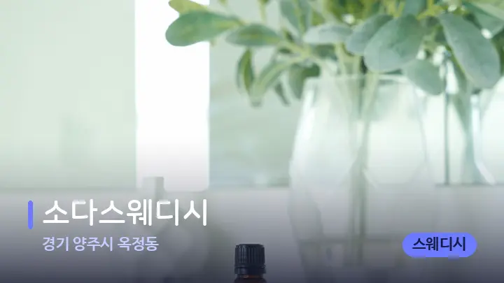 경기 양주시 옥정동 소다스웨디시 — 아로마테라피 오일