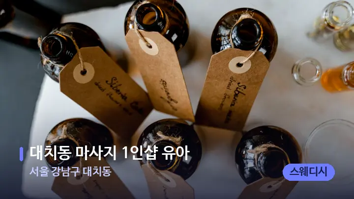 서울 강남구 대치동 대치동 마사지 1인샵 유아 — 아로마테라피 오일