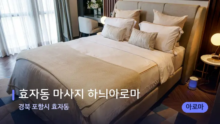 경북 포항시 효자동 효자동 마사지 하늬아로마 — 휴식 분위기의 스파 베드