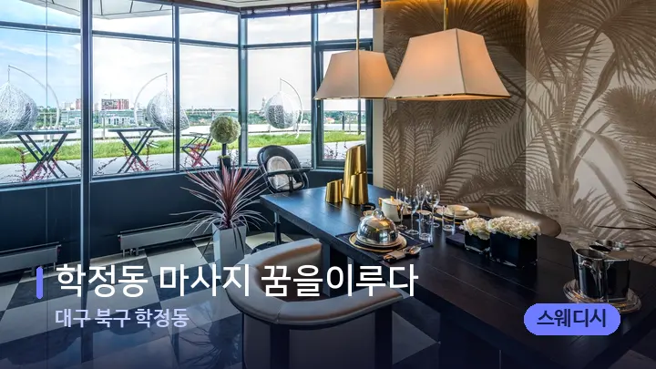 대구 북구 학정동 학정동 마사지 꿈을이루다 — 스파 프런트 공간