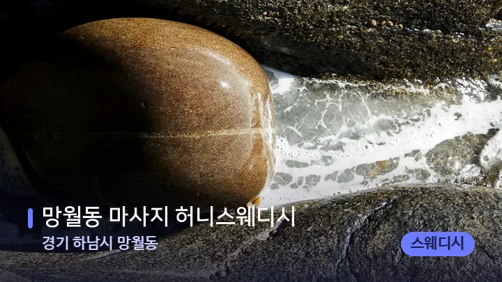 경기 하남시 망월동 망월동 마사지 허니스웨디시 — 마사지용 스톤